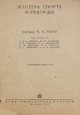 Ратов П.В. Мастера спорта и рекорды / При участии тт. П.Н. Боброва, Н.М. Булыгина, Н.И. Гридина и др. М., 1934.